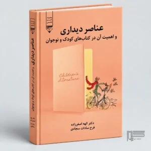 عناصر دیداری و اهمیت آن در کتاب‌های کودک و نوجوان