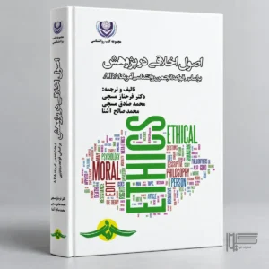 «اصول اخلاقی در پژوهش»