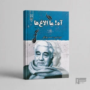 آه! ما الاغ‌ها