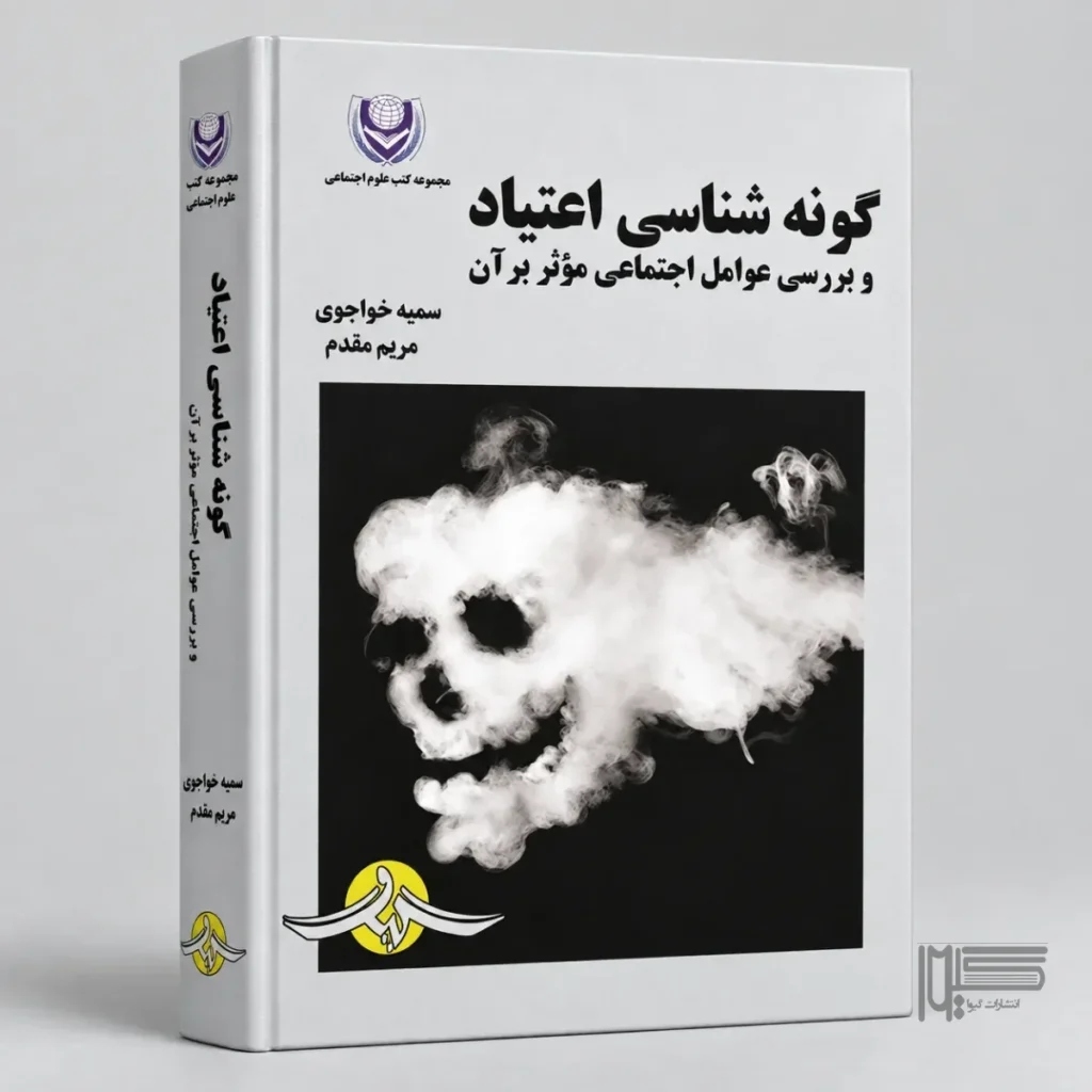 گونه‌شناسی اعتیاد و بررسی عوامل اجتماعی مؤثر بر آن