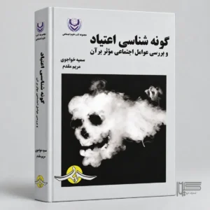 گونه‌شناسی اعتیاد و بررسی عوامل اجتماعی مؤثر بر آن