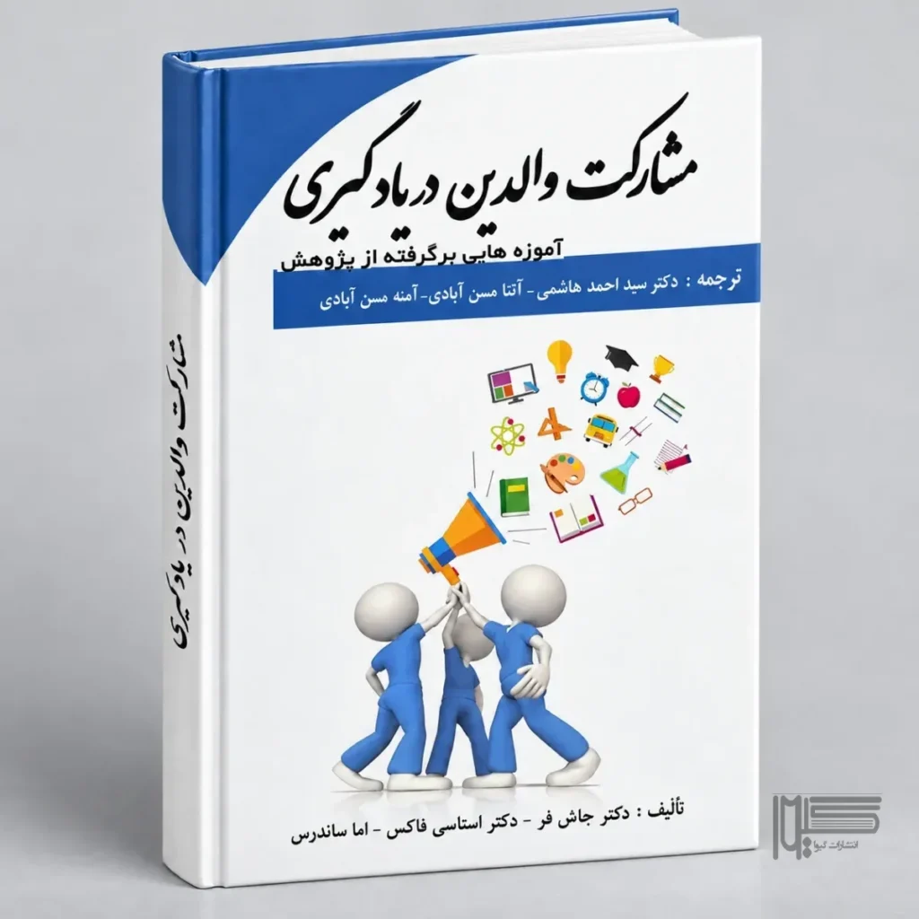کتاب مشارکت والدین در یادگیری