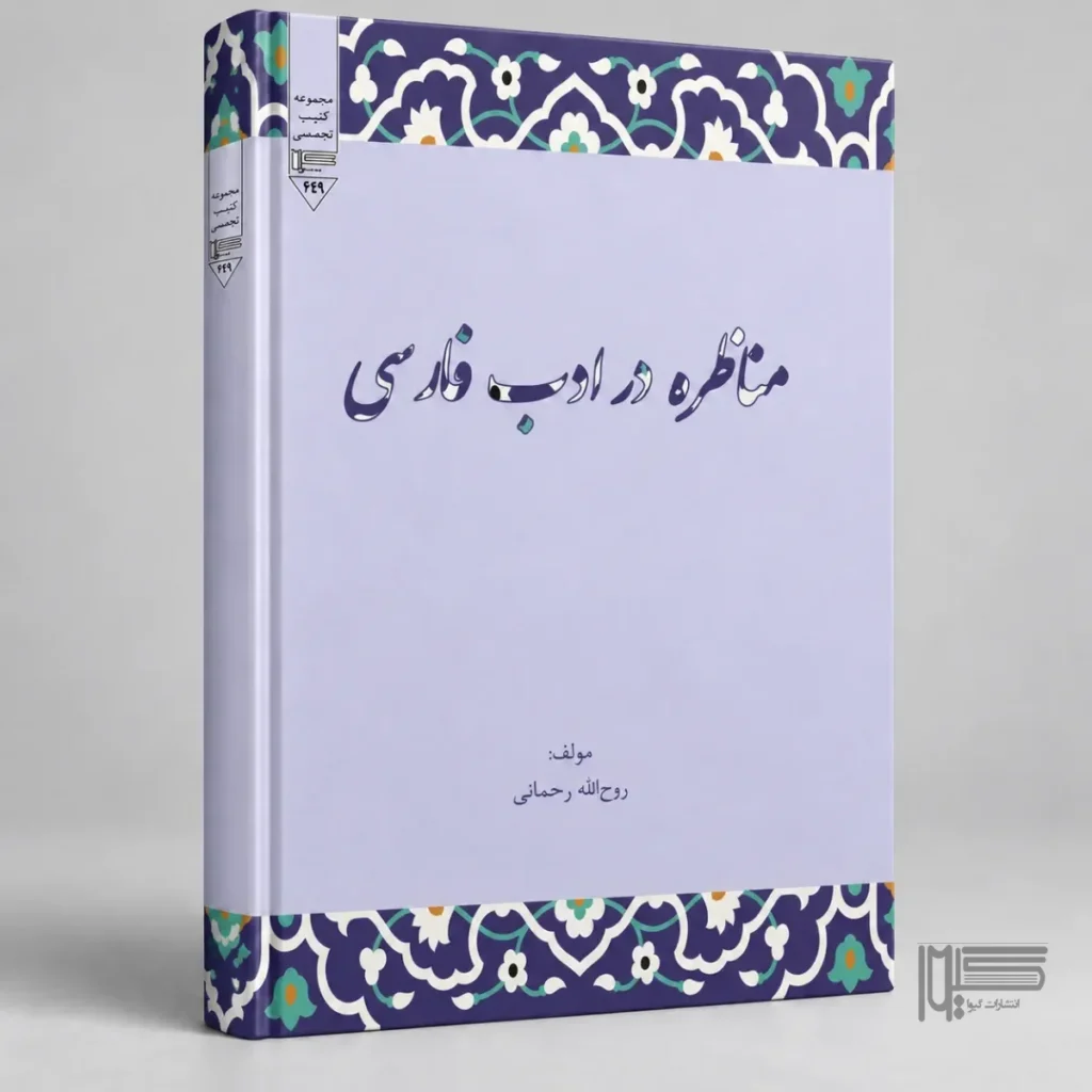 مناظره در ادب فارسی