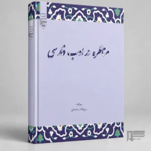 مناظره در ادب فارسی