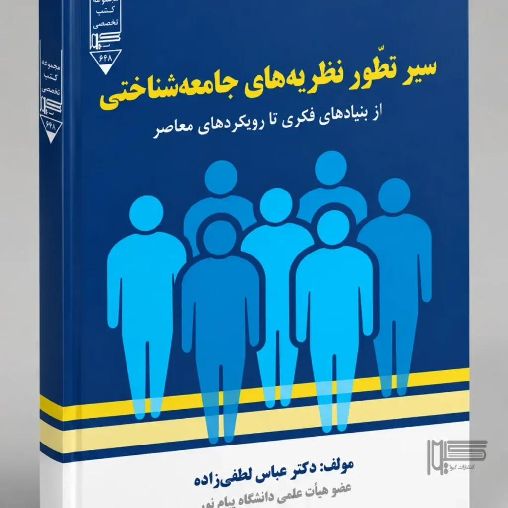 سیر تطور نظریه‌ های جامعه‌ شناختی (از بنیادهای فکری تا رویکردهای معاصر)،