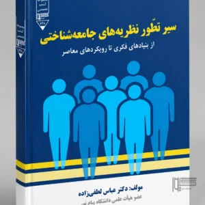 سیر تطور نظریه‌ های جامعه‌ شناختی (از بنیادهای فکری تا رویکردهای معاصر)،