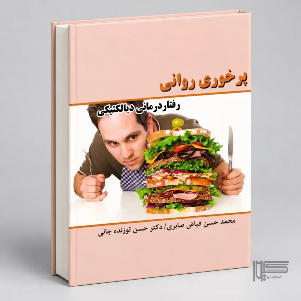 پرخوری روانی، رفتاردرمانی دیالکتیکی
