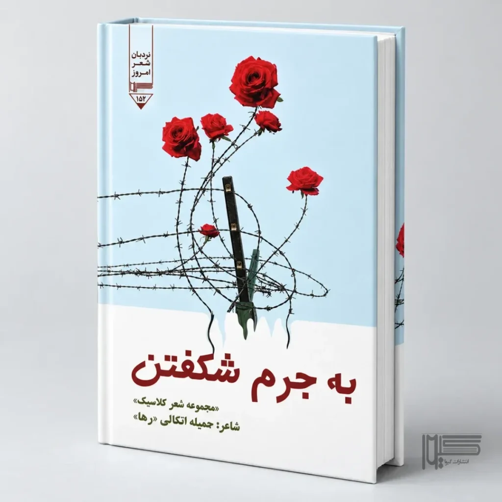 به جرم شکفتن