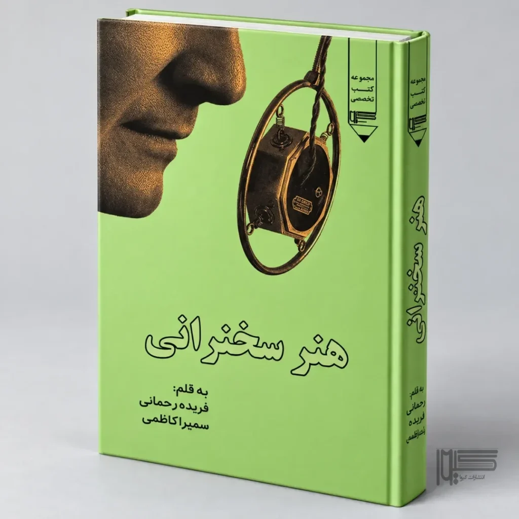 هنر سخنرانی