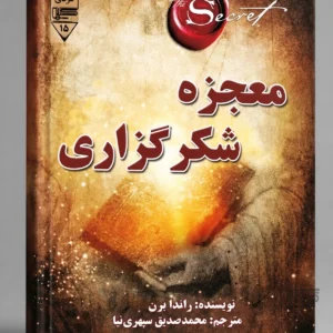 معجزه شکرگذاری