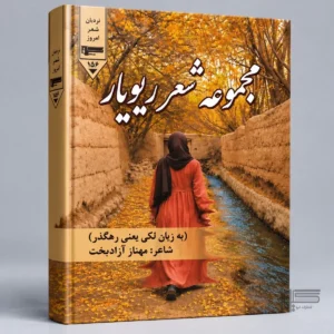 مجموعه شعر ریویار