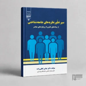 سیر تطور نظریه‌ های جامعه‌ شناختی از بنیادهای فکری تا رویکردهای معاصر
