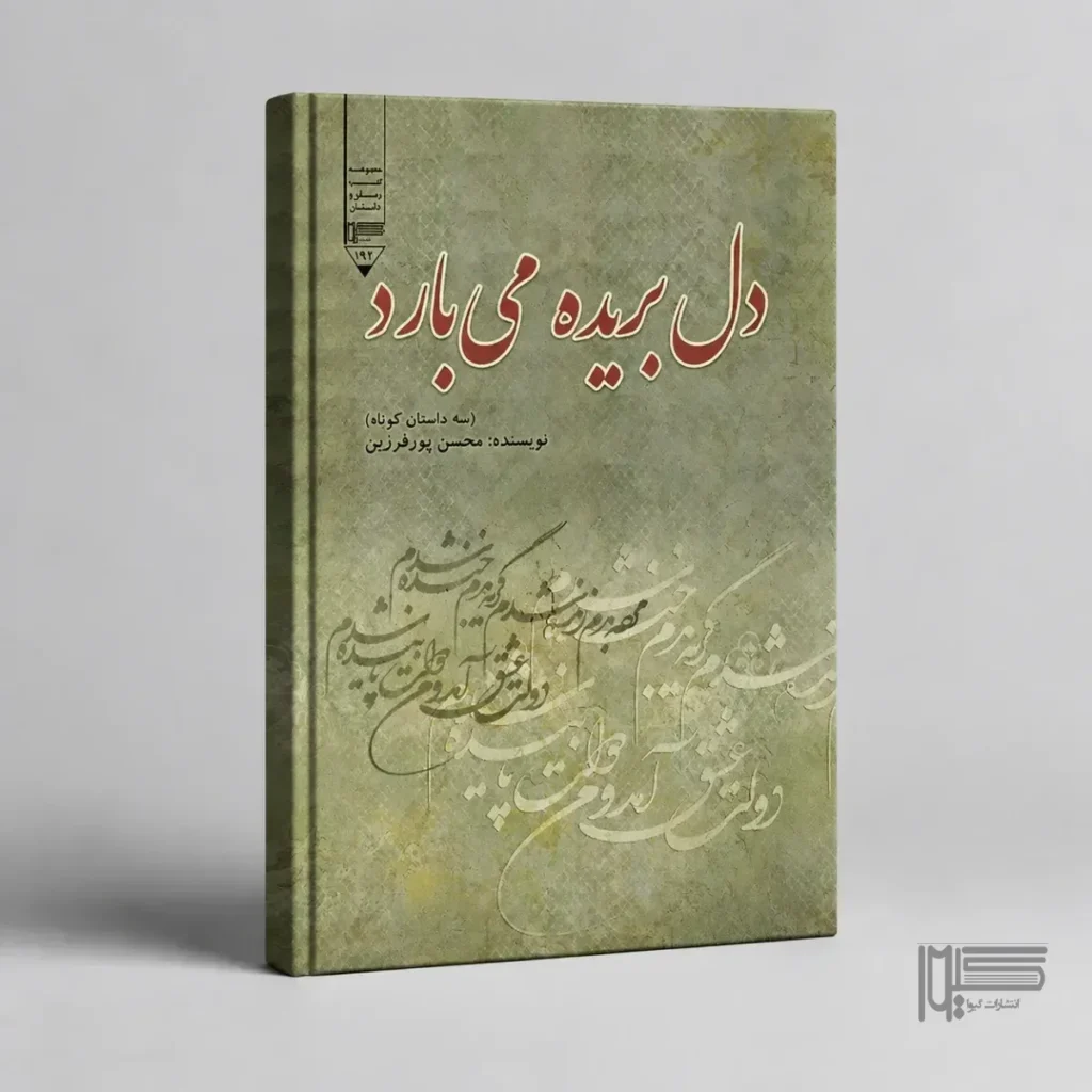 دل بریده می‌بارد