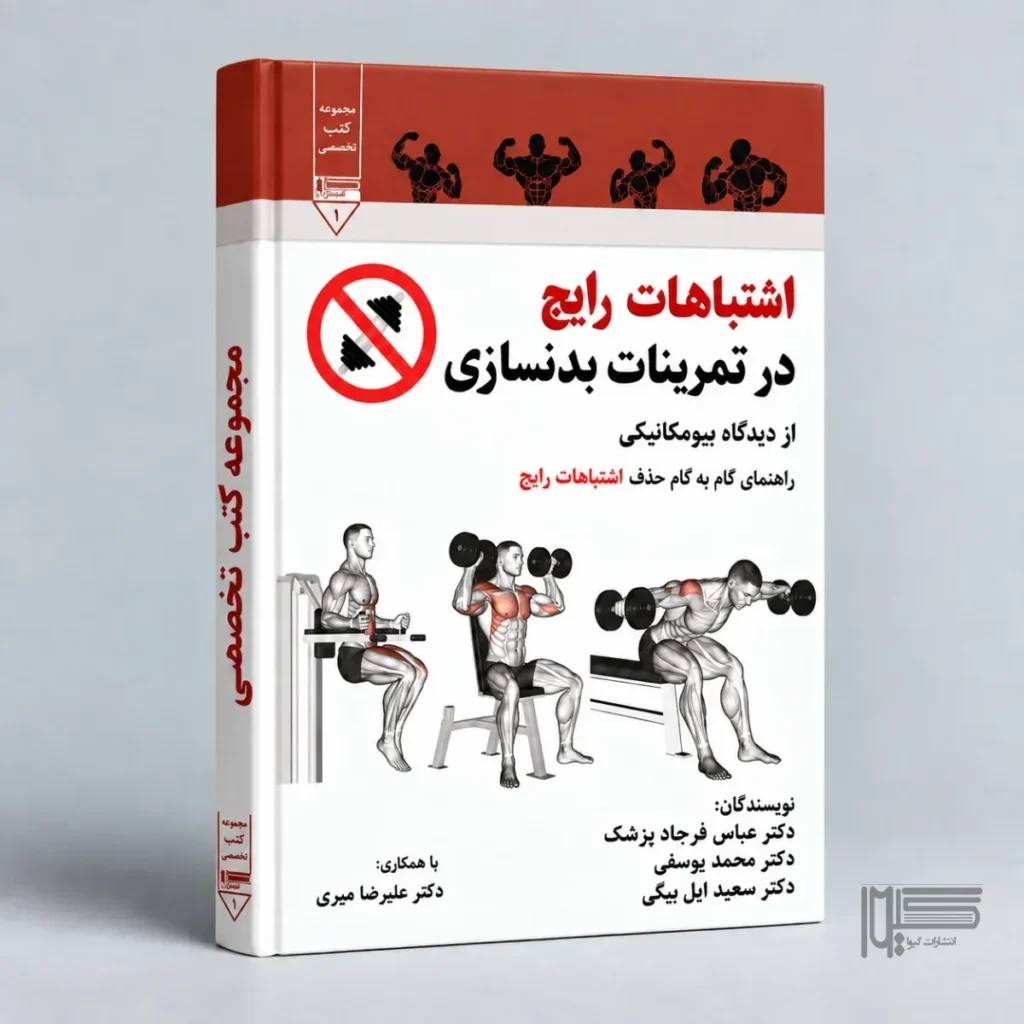 اشتباهات رایج در تمرینات بدنسازی