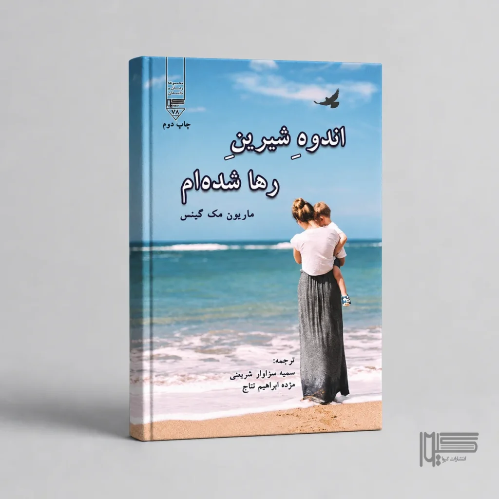 کتاب اندوه شیرین رها شده ام اثر ماریون مک گینس نشرگیوا