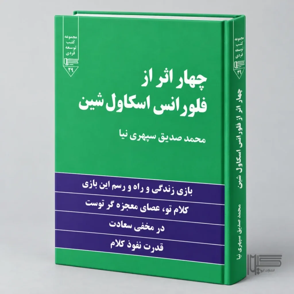 چهار اثر فلورانس اسکاول شین