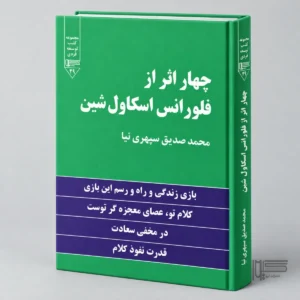 چهار اثر فلورانس اسکاول شین