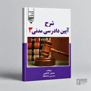 شرح آیین دادرسی مدنی ۳