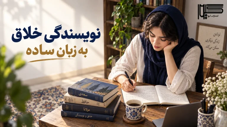 نویسندگی خلاق به زبان ساده: آموزش گام به گام از ایده تا اولین داستان