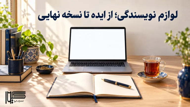 لوازم نویسندگی؛ ابزارهای لازم از ایده تا نسخه نهایی