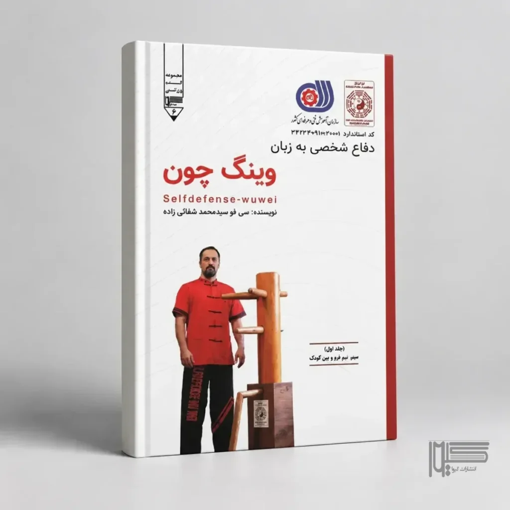 دفاع شخصی به زبان وینگ چون