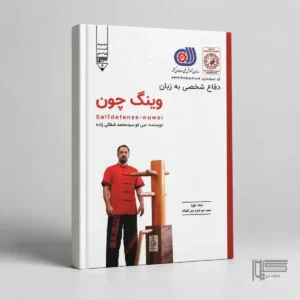 دفاع شخصی به زبان وینگ چون