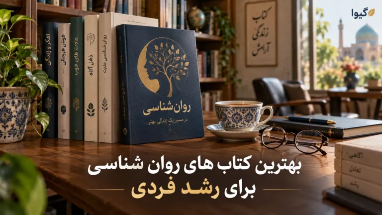 بهترین کتاب های روان شناسی؛ راهنمای انتخاب برای شناخت ذهن و رشد فردی