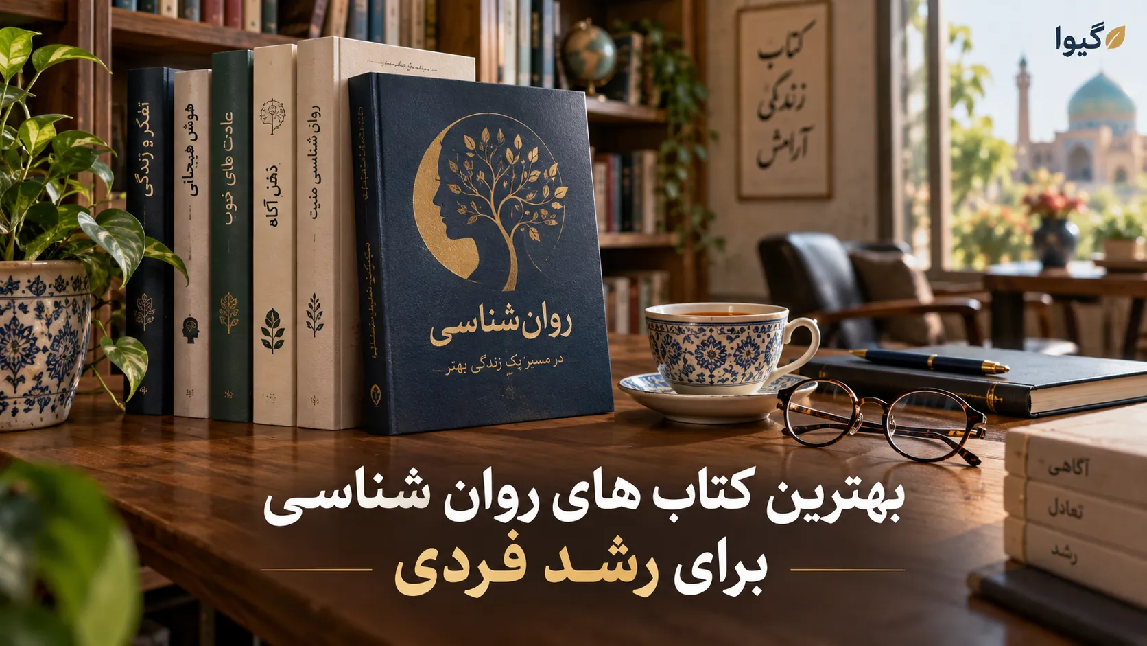 بهترین کتاب های روان شناسی؛ راهنمای انتخاب گیوا