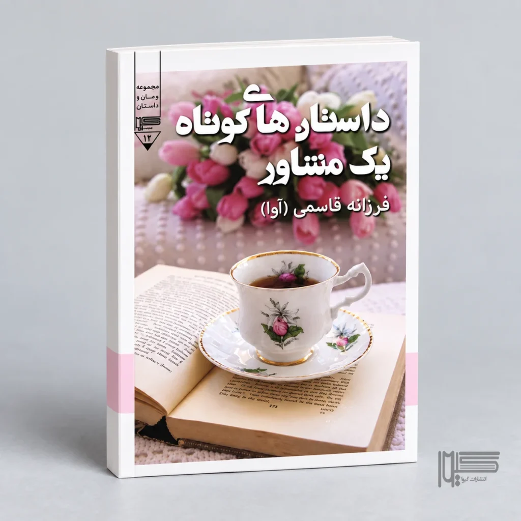 داستان‌های کوتاه یک مشاور