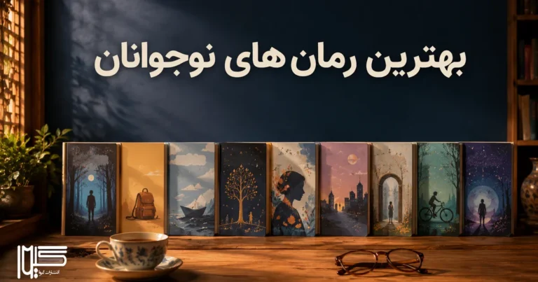 بهترین رمان های نوجوانان