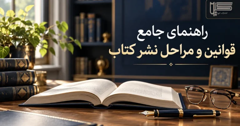 قوانین چاپ و نشر کتاب در ایران؛ راهنمای کامل مراحل قانونی از شابک تا اعلام وصول