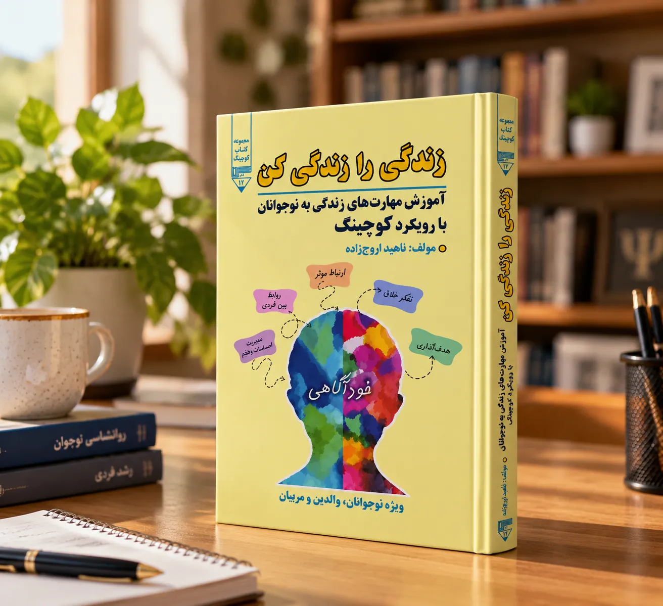 کتاب زندگی را زندگی کن نوشته ناهید اروج زاده