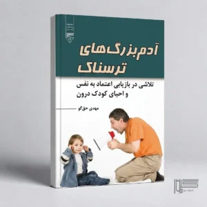 کتاب آدم بزرگ های ترسناک اثر مهدی حق گو انتشارات گیوا