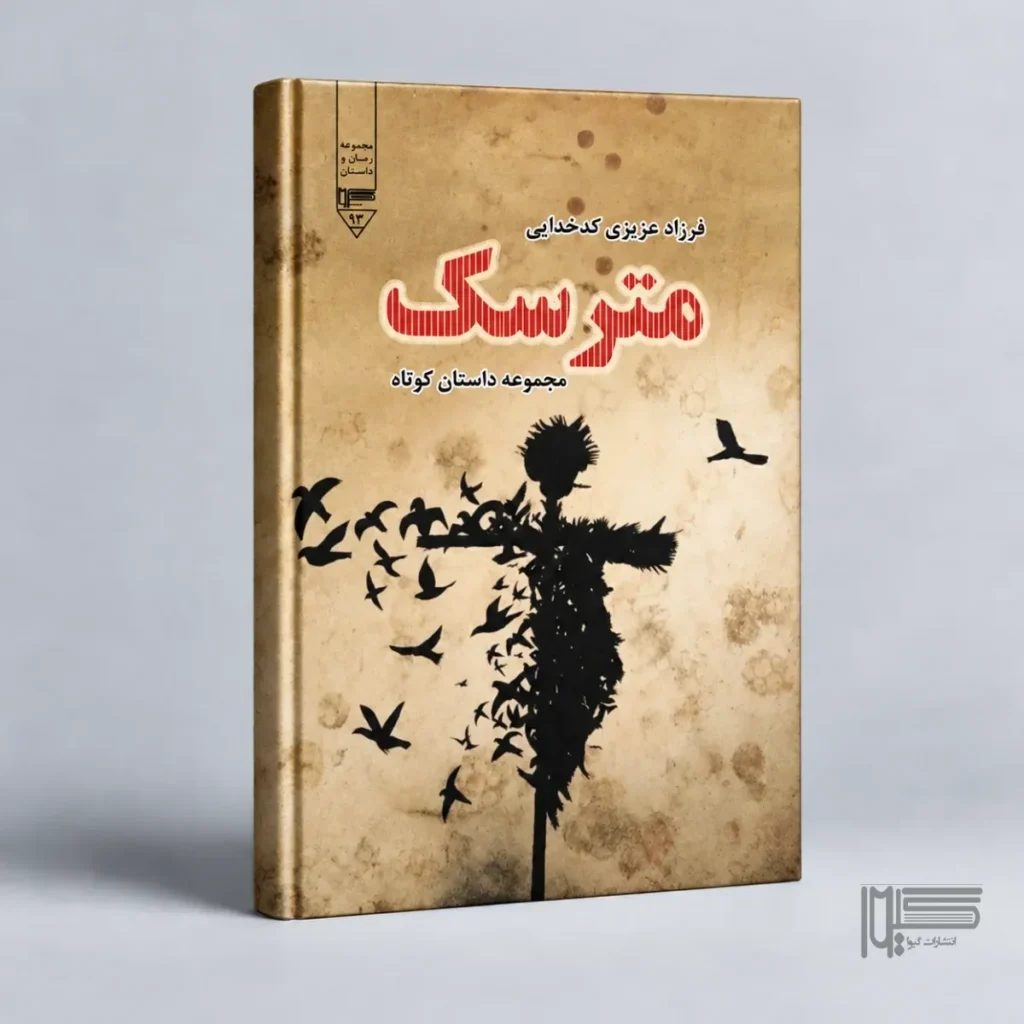 مترسک