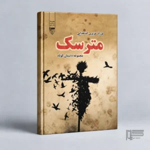 مترسک