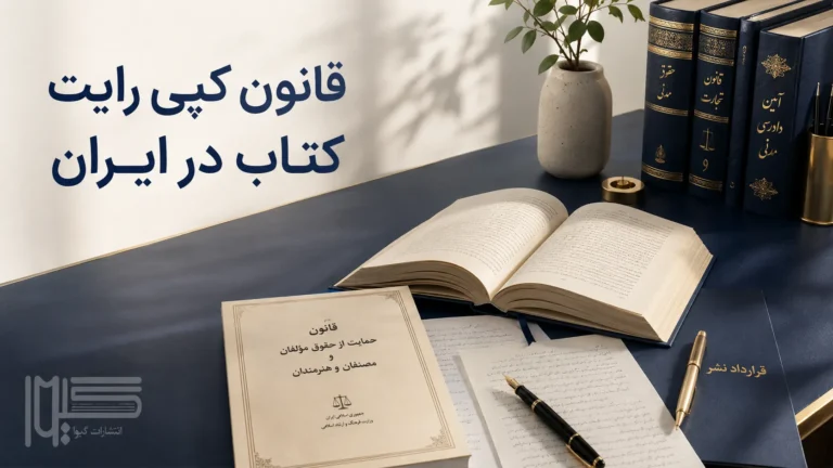قانون کپی رایت کتاب در ایران؛ راهنمای حقوق نویسندگان برای حفظ اثر