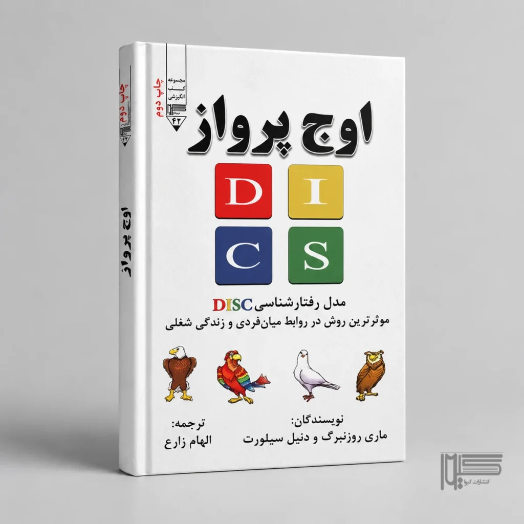 کتاب اوج پرواز اثر ماری روزنبرگ و دنیل سیلورت انتشارات گیوا