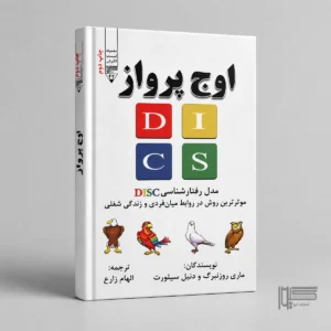 کتاب اوج پرواز اثر ماری روزنبرگ و دنیل سیلورت انتشارات گیوا