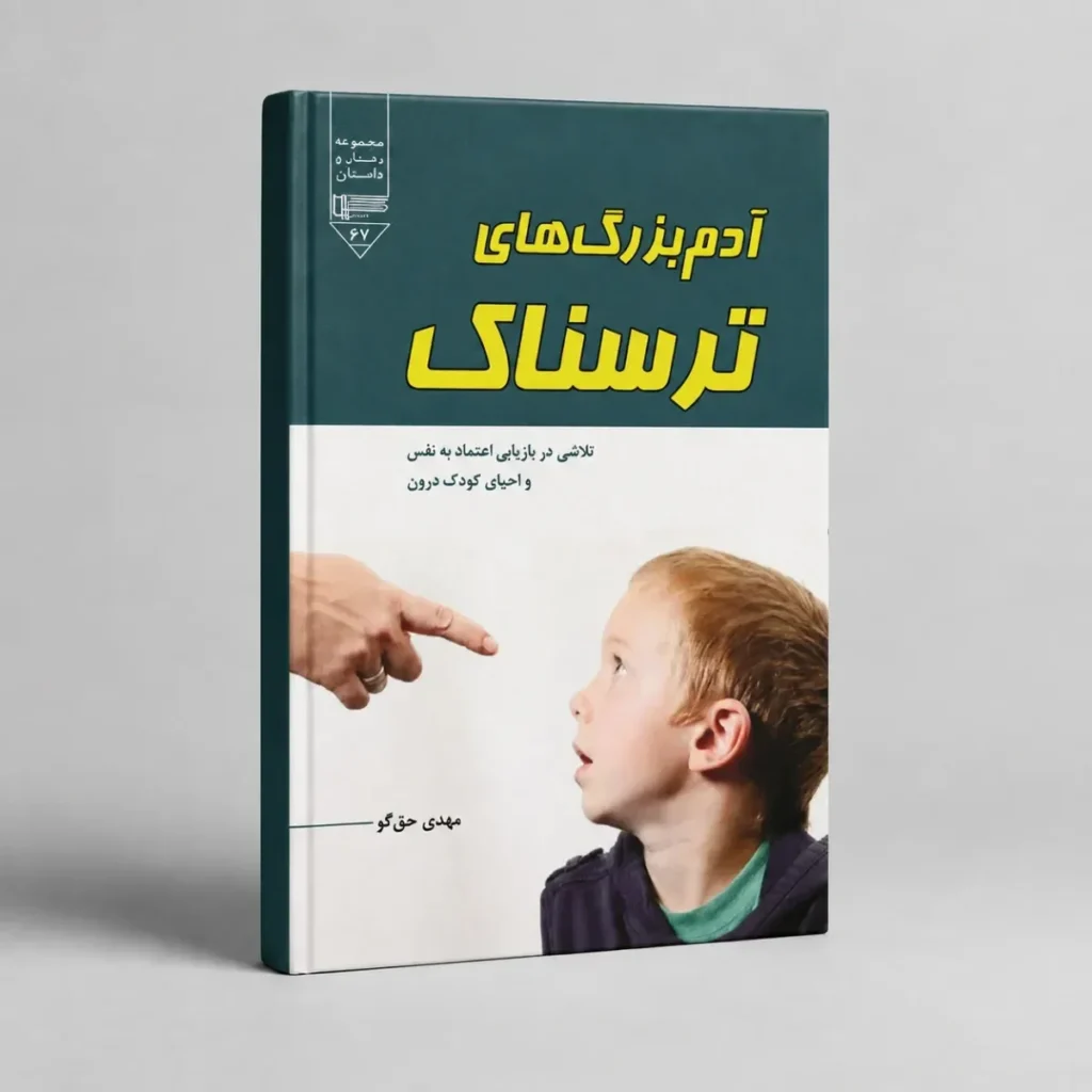 آدم بزرگ‌های ترسناک: تلاشی در بازیابی اعتماد به نفس و احیای کودک درون