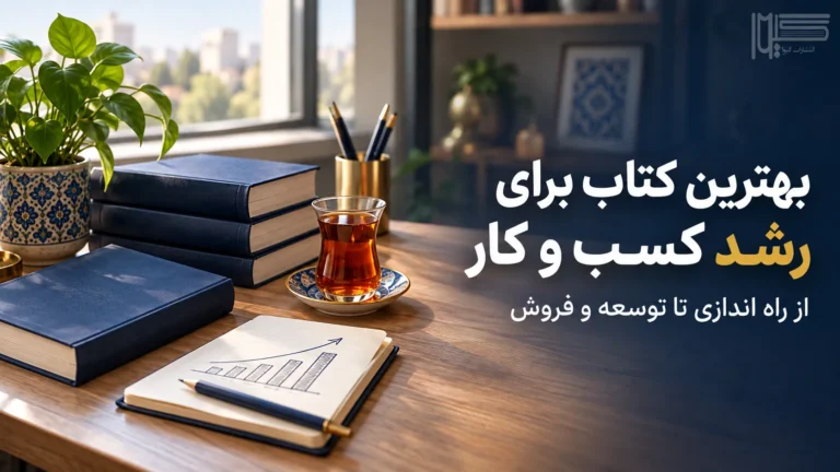 بهترین کتاب برای رشد کسب و کار؛ از راه اندازی تا توسعه و فروش