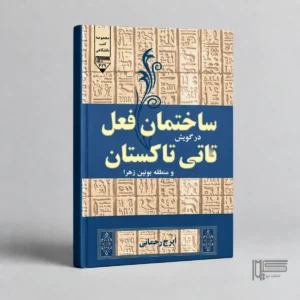ساختمان فعل در گویش تاتی تاکستان و منطقه بوئین‌زهرا