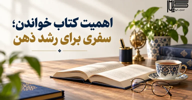 اهمیت کتاب خواندن؛ فواید مطالعه برای ذهن، یادگیری و رشد فردی