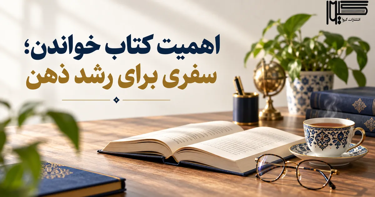 اهمیت کتاب خواندن