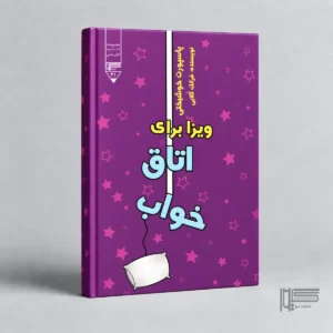 ویزا برای اتاق خواب