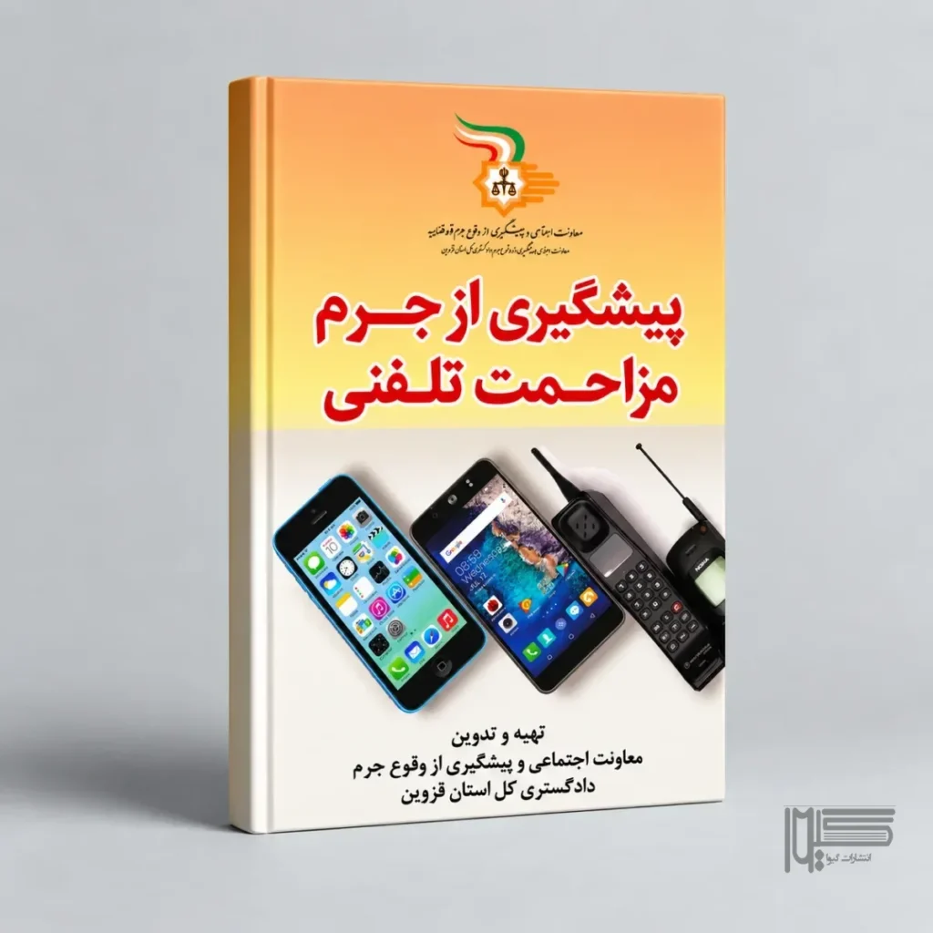پیشگیری از جرم مزاحمت تلفنی