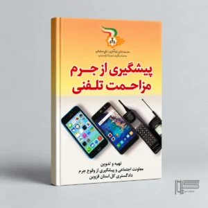 پیشگیری از جرم مزاحمت تلفنی