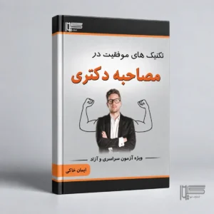 تکنیک های موفقیت در مصاحبه دکتری