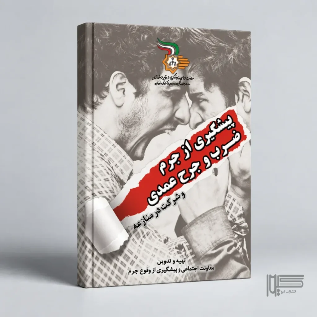 پیشگیری از جرم ضرب و جرح عمدی و شرکت در منازعه