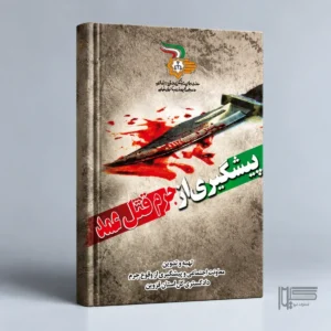 پیشگیری از جرم قتل عمد