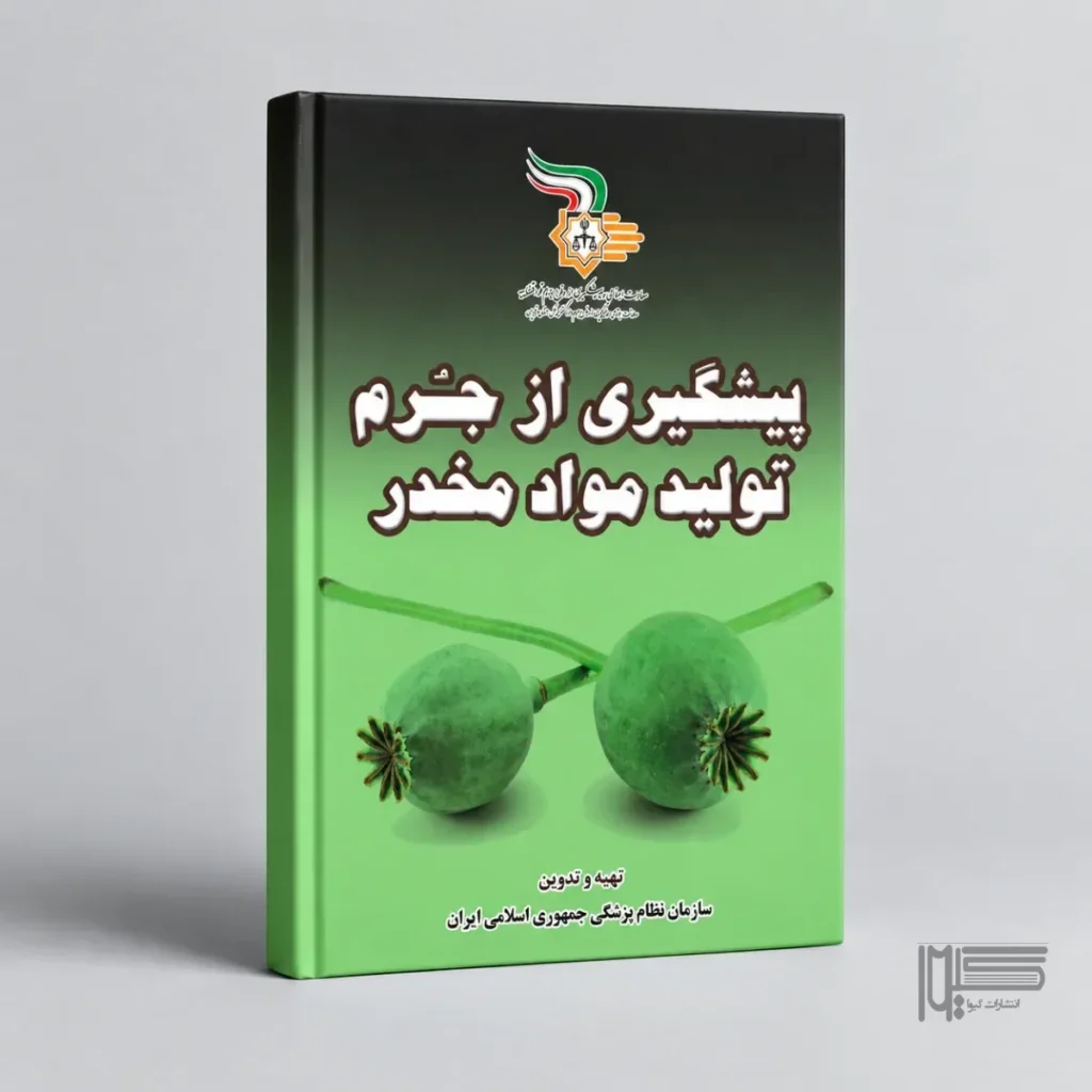 پیشگیری از جرم تولید مواد مخدر
